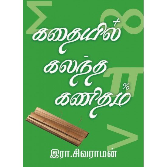 கதையில் கலந்த கணிதம் கதையில் கலந்த கணிதம்