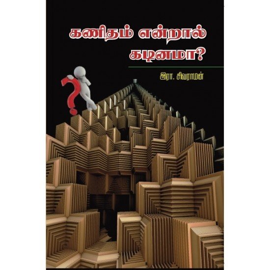 கணிதம் என்றால் கடினமா? கணிதம் என்றால் கடினமா?