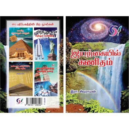 இயற்கையில் கணிதம்