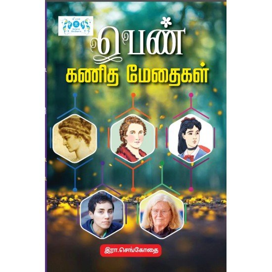 பெண் கணித மேதைகள் பெண் கணித மேதைகள்