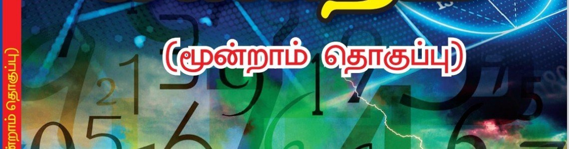 PMA released a new book (எதிலும் கணிதம்-3)