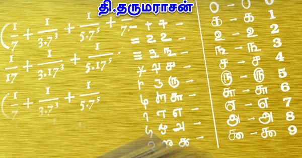 பண்டைத் தமிழர்களின் கணித அறிவு - Tamil - Pie Mathematics Association