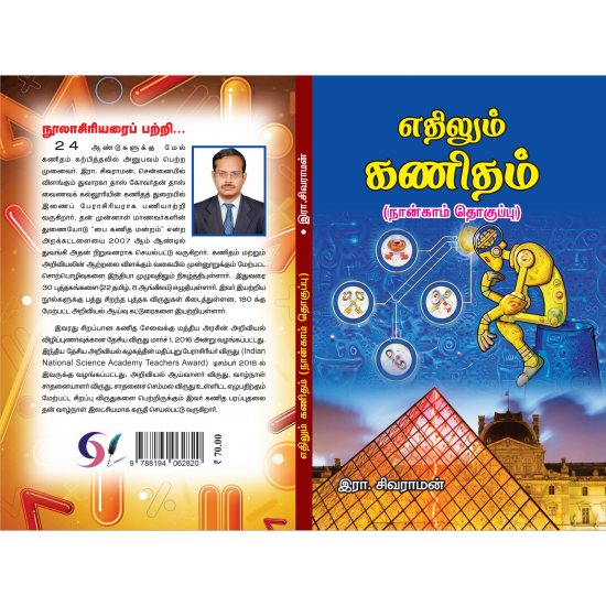 எதிலும் கணிதம்-4