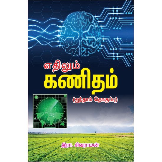 எதிலும் கணிதம்-5