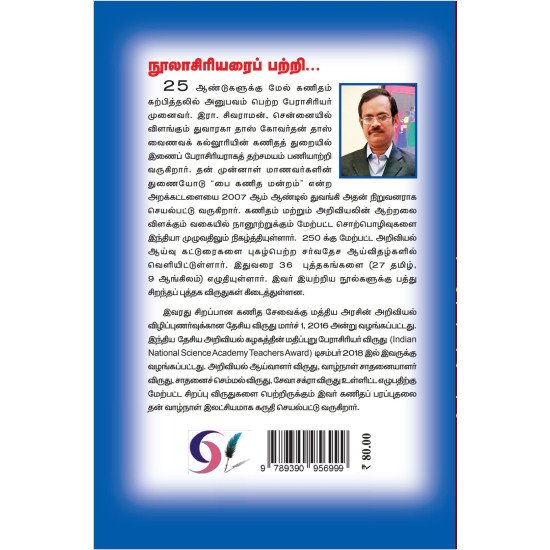 எதிலும் கணிதம்-5