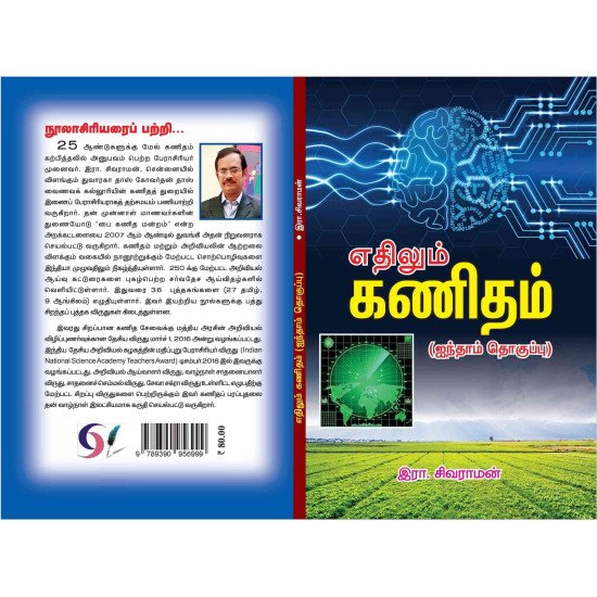 எதிலும் கணிதம்-5