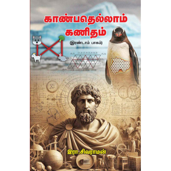 காண்பதெல்லாம் கணிதம் – 2