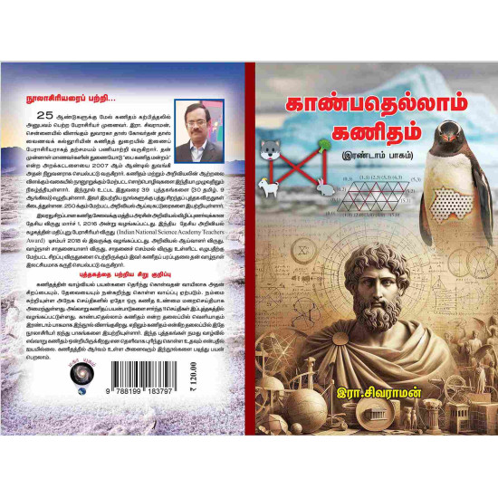 காண்பதெல்லாம் கணிதம் – 2