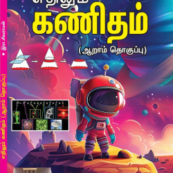 எதிலும் கணிதம்-6