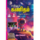 எதிலும் கணிதம்-6 எதிலும் கணிதம்-6