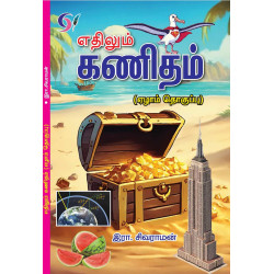 எதிலும் கணிதம்-7