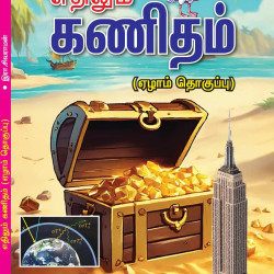 எதிலும் கணிதம்-7
