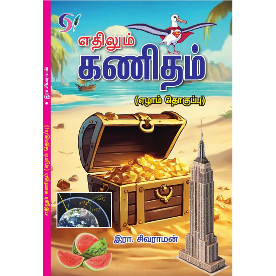 எதிலும் கணிதம்-7 எதிலும் கணிதம்-7