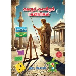 கவரும் கணிதக் கேள்விகள்