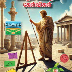 கவரும் கணிதக் கேள்விகள்